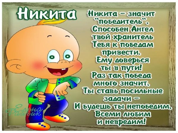 Надпись Никита лучший