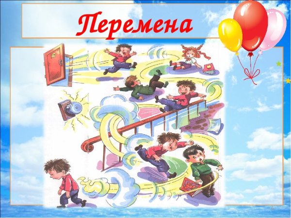 Школьная перемена