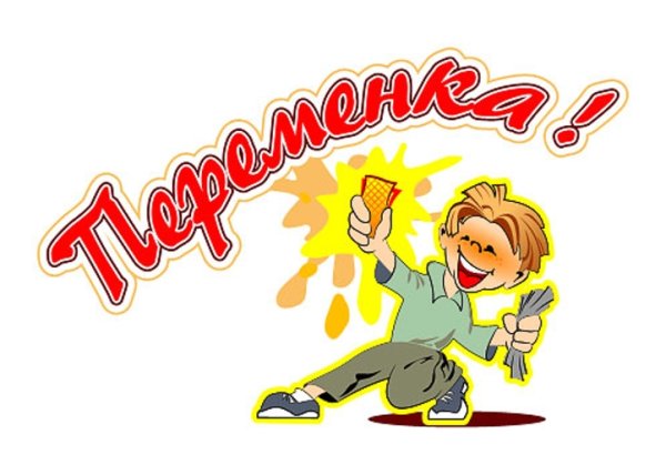 Школьная перемена
