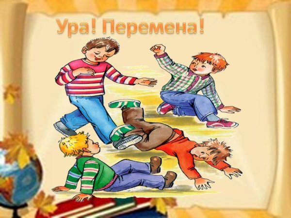 Переменка рисунок