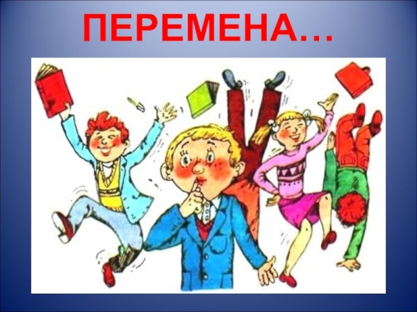 Весёлая переменка в школе