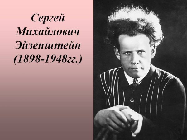 Эйзенштейн Сергей Михайлович