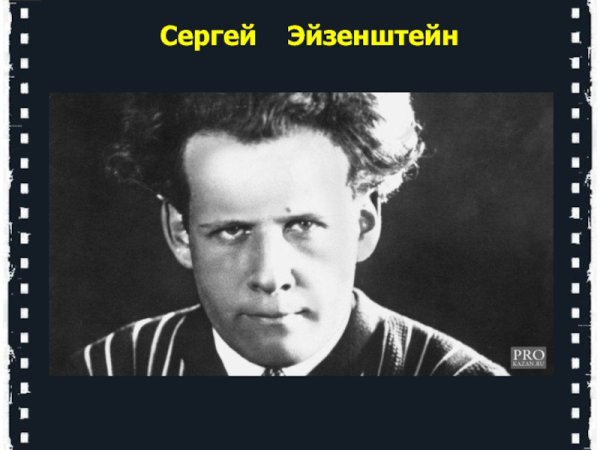 Сергей Эйзенштейн