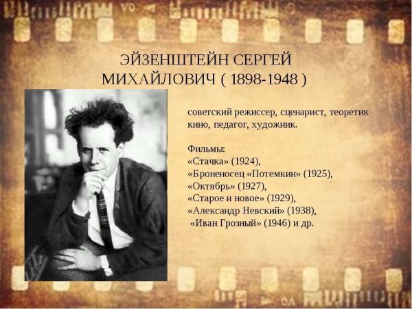 Сергей Эйзенштейн молодой