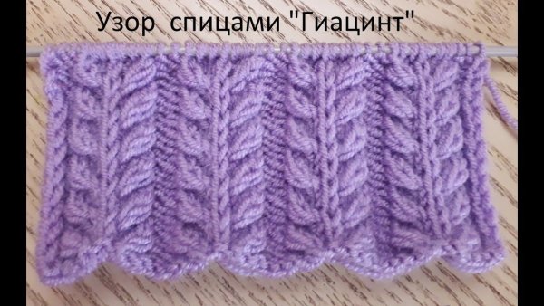 Узор гиацинт спицами