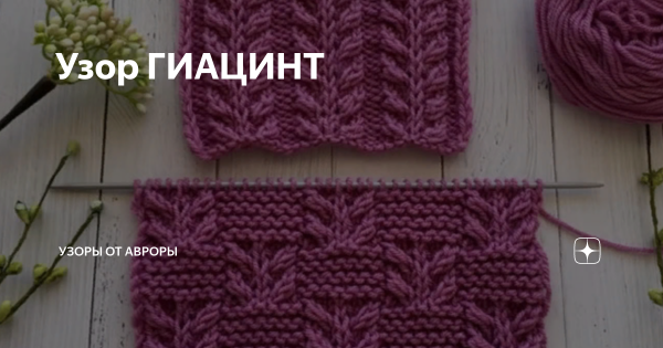 Узор гиацинт спицами