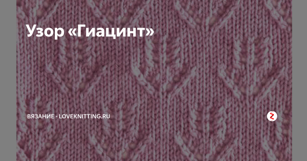 Узор гиацинт спицами