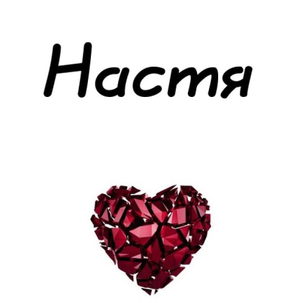 Настя надпись