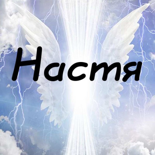 Красивое имя Настя