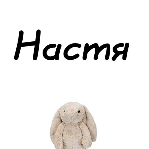 Рисунки с именем Настя
