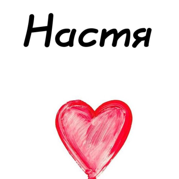 Настенька надпись