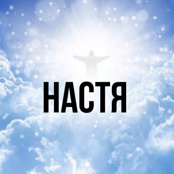 Имя Настя