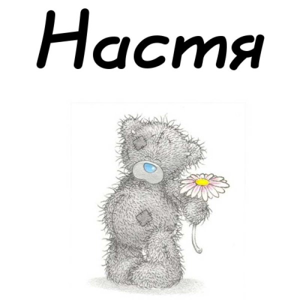 Имя Настя