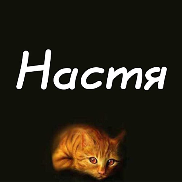 Картинки с именем Настя