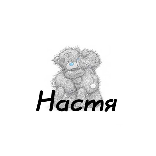 Обои с именем Настя
