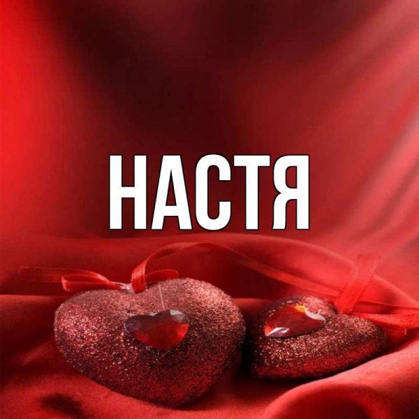 Картинки с именем Настя красивые