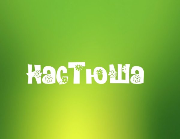Настюша надпись красивая