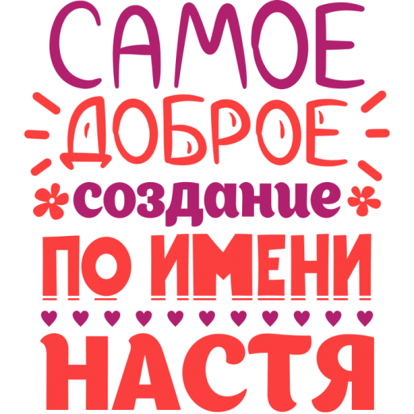 Самое доброе создание по имени