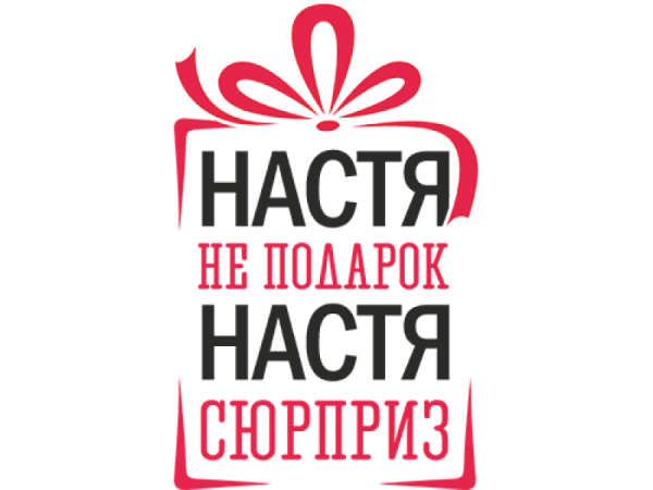 Настя не подарок Настя сюрприз