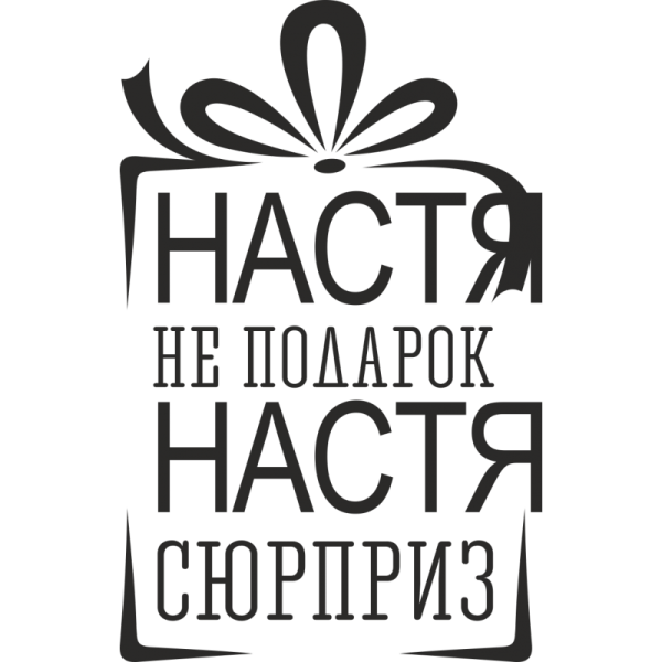 Насте надпись