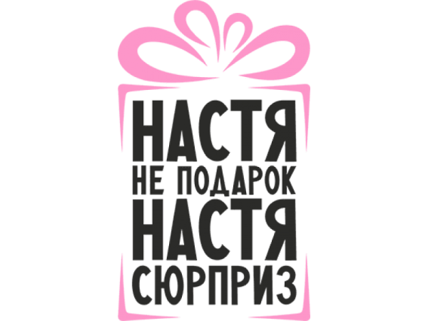 Настя надпись