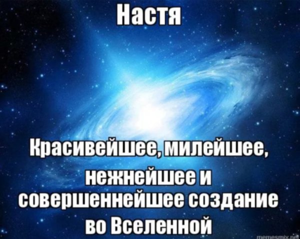 Комплименты Насте
