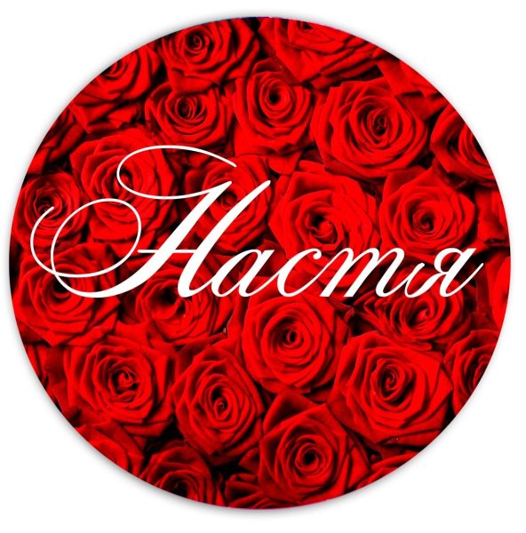 Ими Настя