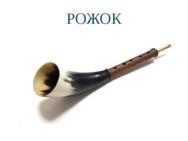 Жалейка духовой музыкальный инструмент