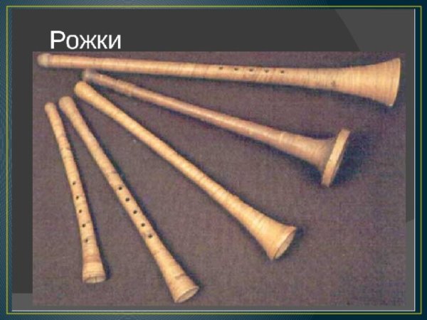 Владимирский рожок духовой музыкальный инструмент