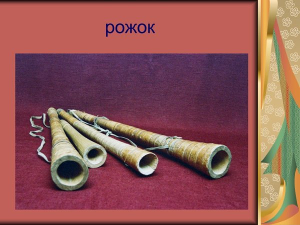Презентация инструмент рожок