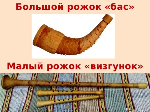 Рожки музыкальный инструмент