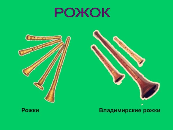 Рожок духовой музыкальный инструмент