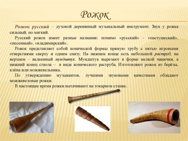 Пастуший рожок музыкальный инструмент