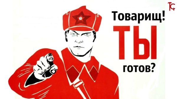 Плакат товарищ