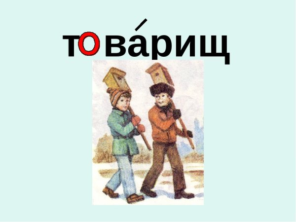 Словарное слово товарищ в картинках