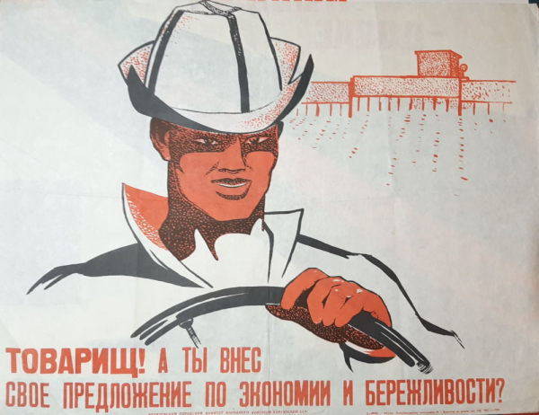 Советские плакаты товарищ