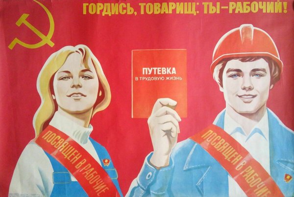 Плакаты советского времени