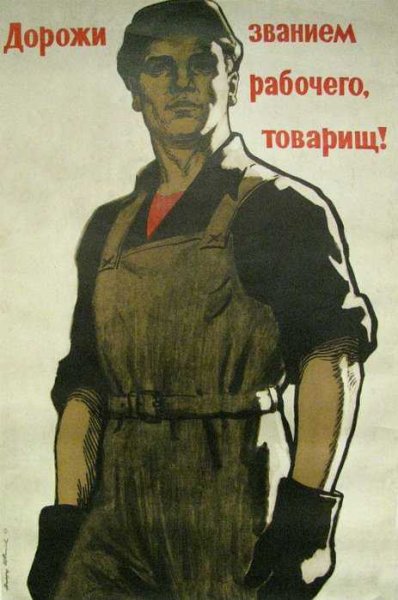 Советский плакат рабочий