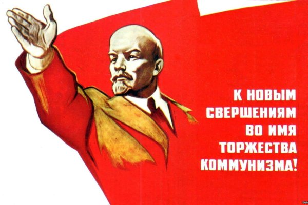 Ленин плакат