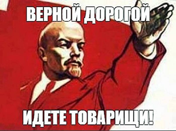 Верной дорогой идёте тлварищ