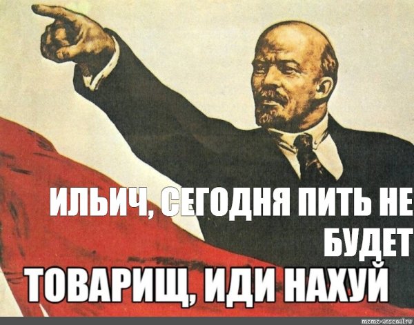 Товарищ Мем