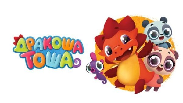 Дракоша Тоша и его друзья