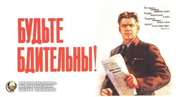 Товарищ будь бдителен плакат