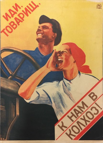 СССР, плакат, колхоз, Совхоз, сельское