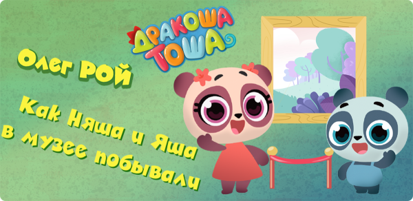 Дракоша Тоша арты