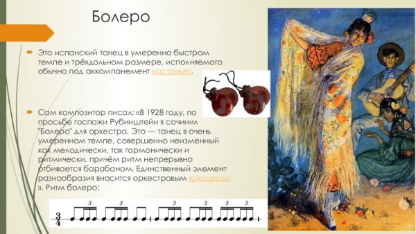 Болеро танец