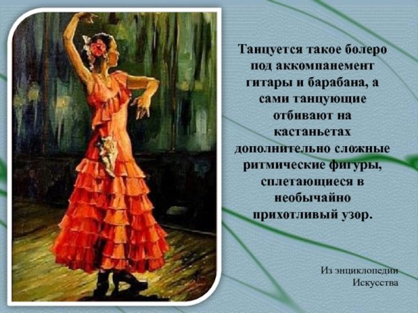 Характер танца болеро