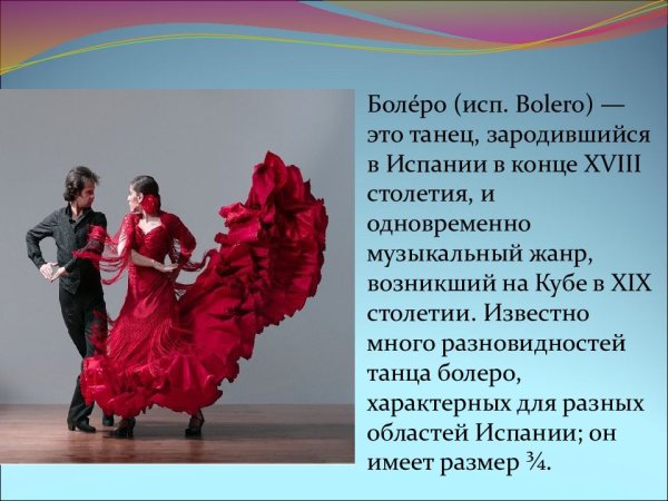 Танец болеро композитор