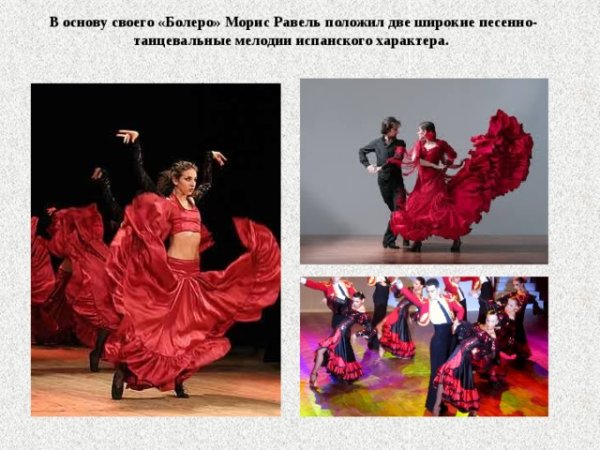 Испанский танец Мориса Равеля