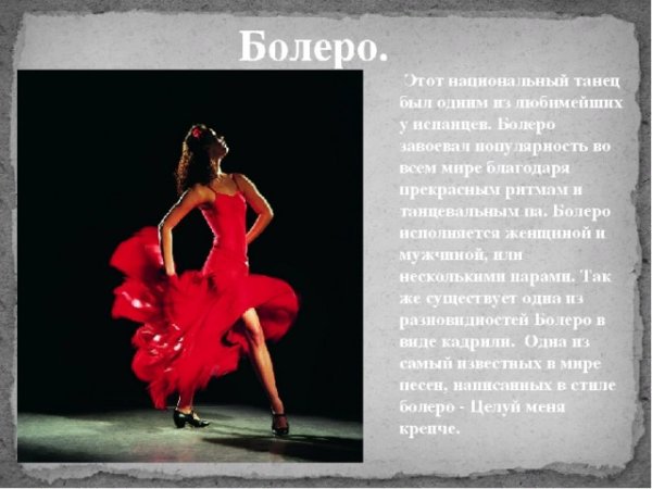 Сообщение о танце болеро